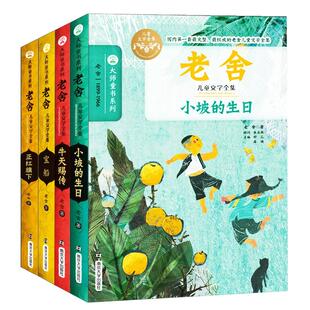 正版老舍散文小说全集4册牛天赐传/宝船/小坡的生日/正红旗下大师童书系列6-12岁三四五六年级小学生必阅读课外书籍南京大学出版社