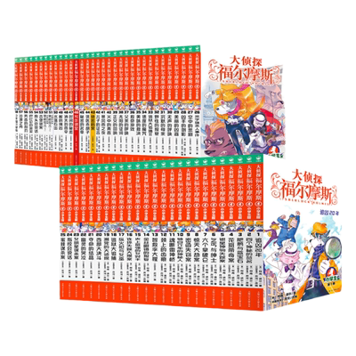 正版大侦探福尔摩斯小学生全66册