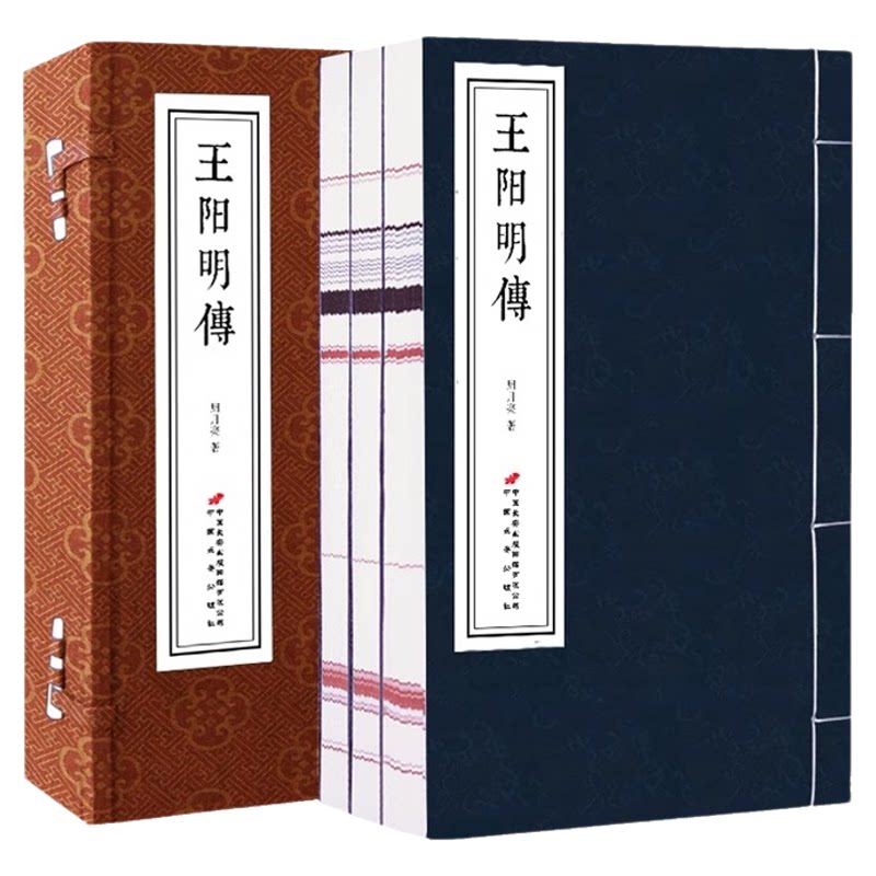 【善品堂藏书】王阳明传 周月亮著 一函三册全集正版 宣纸线装 二十年心血之作带你领悟“知行合一” “致良知”绝学