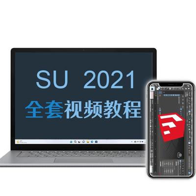 sketchup教程 草图大师 软件 su课程 sketchup 2021软件视频教程