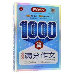 开心作文1000篇高中生满分作文高中一二123年级通用三年高考真题分类分类记叙文小说写作方法技法讲解范文大全名师点评书