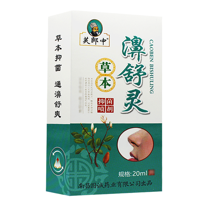 1送1、2送3 正品芙郎中濞舒灵草本抑菌喷剂雾濞舒灵濞舒爽C