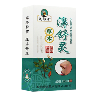 1送1、2送3 正品芙郎中濞舒灵草本抑菌喷剂雾濞舒灵濞舒爽C