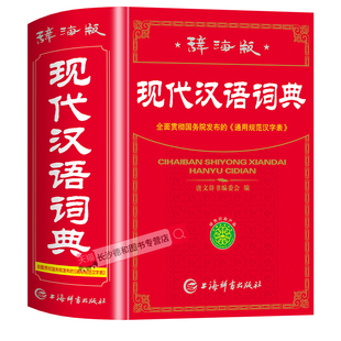 【官方正版】现代汉语词典2025最新版 初高中小学生现代汉语词典辞海版全新版小学到大学工具书 中国现代汉语词典初高中生新华正版