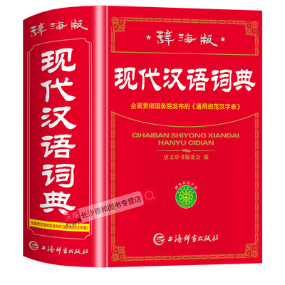 【官方正版】现代汉语词典2025最新版 初高中小学生现代汉语词典辞海版全新版小学到大学工具书 中国现代汉语词典初高中生新华正版