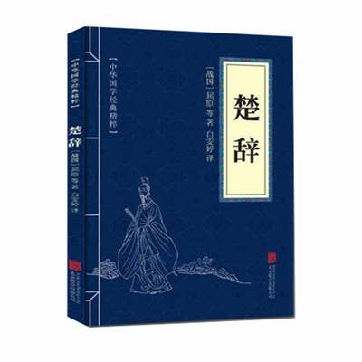 正版速发 楚辞 屈原诗歌集诗经国学经典精粹系列 原文注释译文古诗词鉴赏赏析 诗歌散文书籍中国古典文学图书籍cys