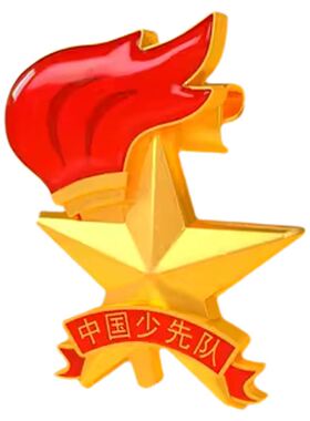 第五代新工艺少先队徽超牢固