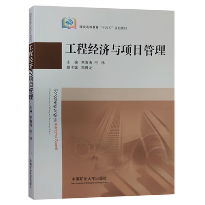 工程经济与项目管理十四五教材