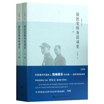 【官方正版】国民党特务活动史（修订本）（套装上下2册）马振犊　著 平装16开 中国近代史 9787510811814 九州出版社