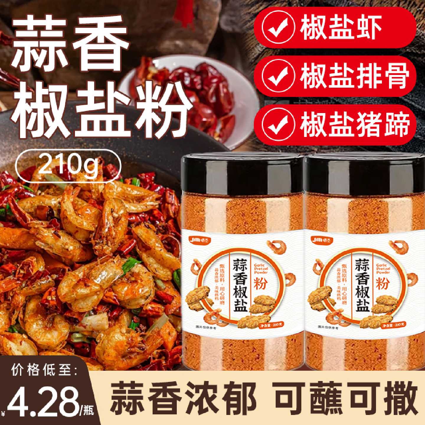 蒜香椒盐粉盐焗调味料椒盐皮皮虾猪脚排骨调料家用瓶装香辣椒盐粉