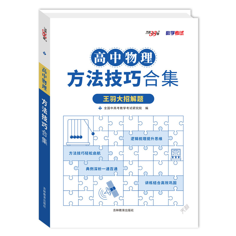 天利38套高中物理方法技巧合集