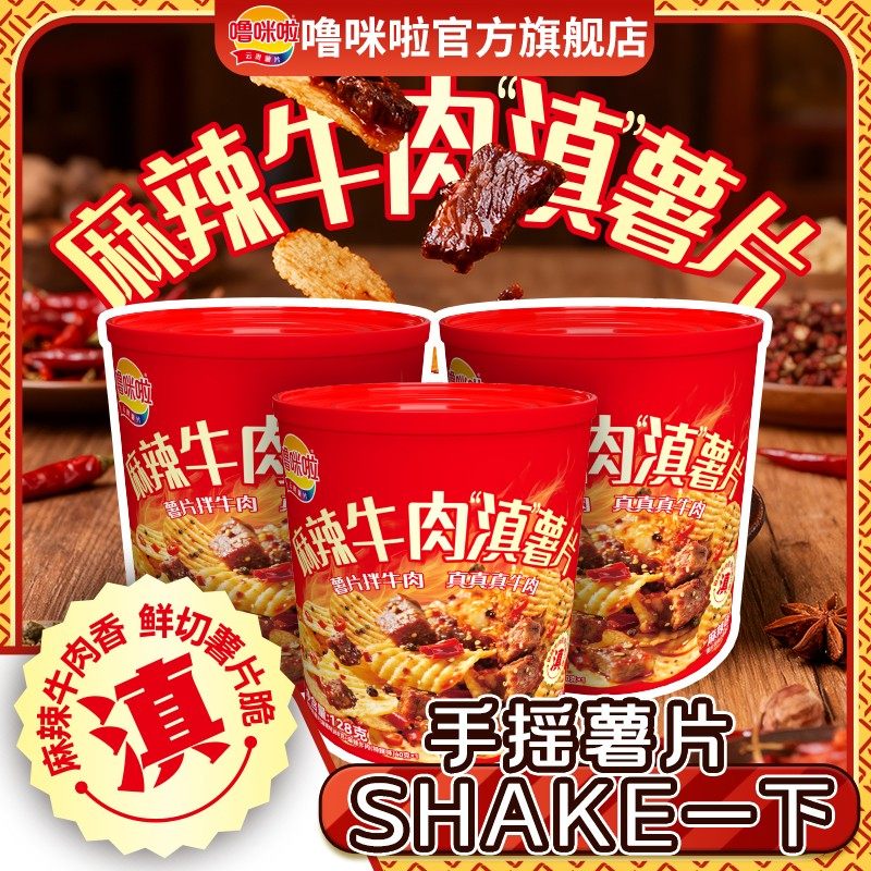 麻辣牛肉拌薯片摇摇罐噜咪啦麻辣鲜切薯片精选黄牛肉零食罐*2罐