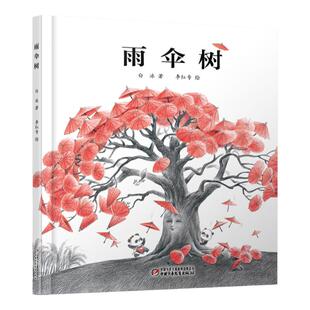 雨伞树 3-4-5-6-7岁儿童绘本故事 睡前故事书 中国儿童文学纯美故事书 小学生课外阅读书籍 童年故事 中国少年儿童出版社 正版