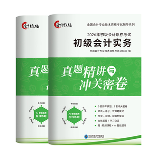 3年真题】备考2026初级会计历年真题试卷2025年考试题库教材配套习题视频答案解析实务和经济法基础职称考试模拟题中欣会计教练