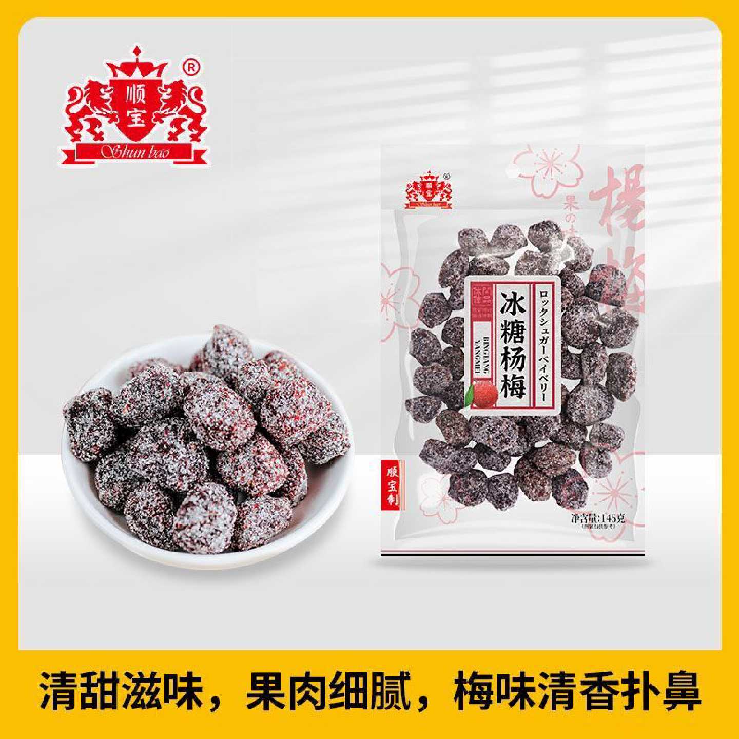 顺宝145g*2包冰糖杨梅果之味童年零食简装袋装清甜微酸潮汕超市