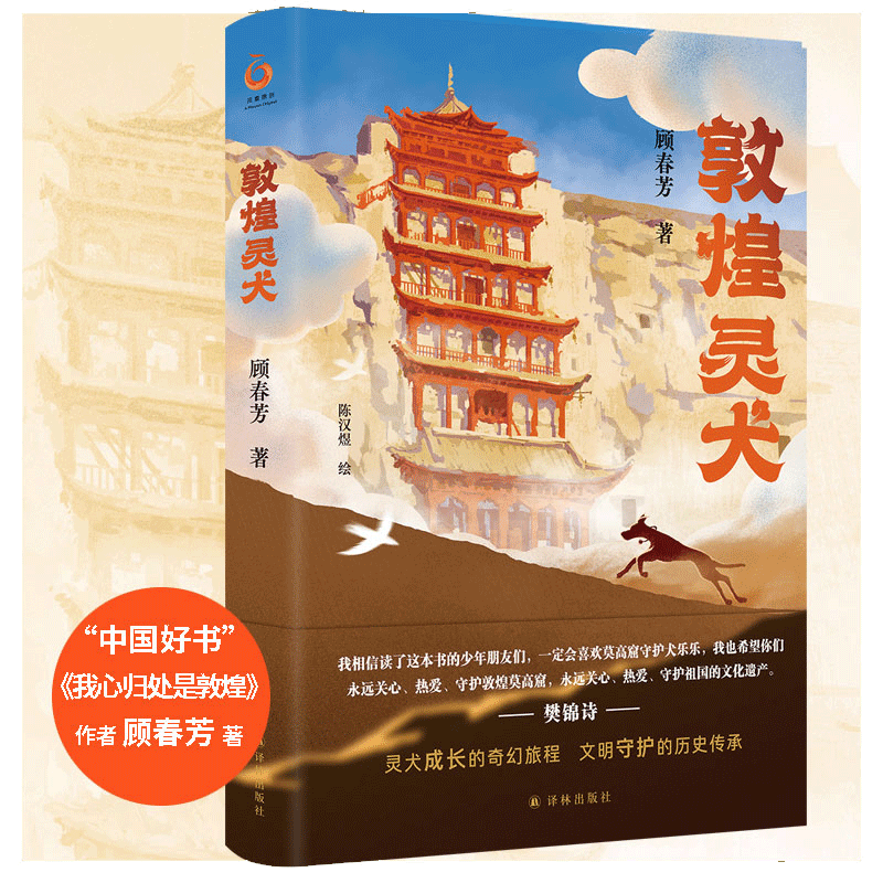 当当网正版童书 敦煌灵犬（樊锦诗推荐！“中国好书”作者顾春芳作品，以莫高窟守护犬乐乐大王为原型）