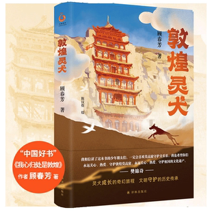 当当网正版童书 敦煌灵犬（樊锦诗推荐！“中国好书”作者顾春芳作品，以莫高窟守护犬乐乐大王为原型）