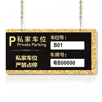 私家车位号请勿停车占用吊链挂牌