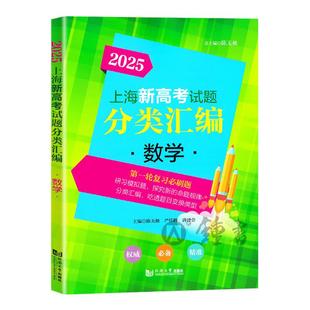 2025上海新高考试题分类汇编数学第一轮复习必刷题分类精编高考分类专项训练专项突破高一高二高三高考数学复习资料同济大学出版社