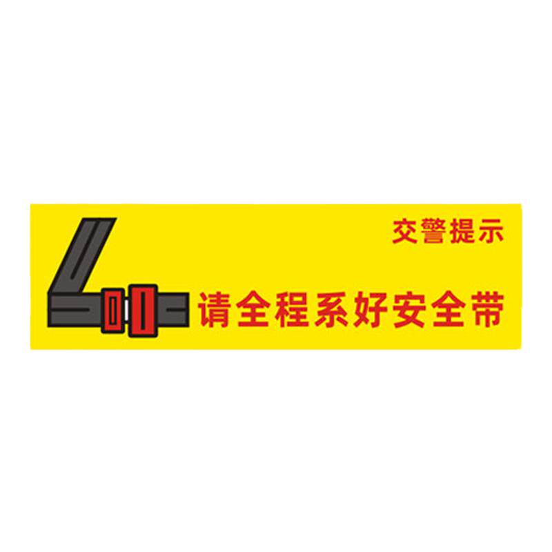 客车大巴车请系好安全带贴纸定制