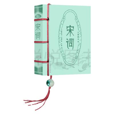 宋词/小墨香书 迷你袖珍口袋本便携本 方便背诵 国学宋词注释 中国古诗词鉴赏 小学初中高中学生语文课外阅读 文化图书