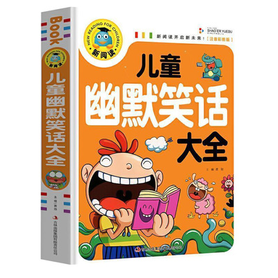 笑话大全儿童幽默搞笑爆笑彩图注音版0-3-6-12周岁小学生一二三年级四五大王故事书漫画书带拼音正版课外阅读书推荐常识风趣