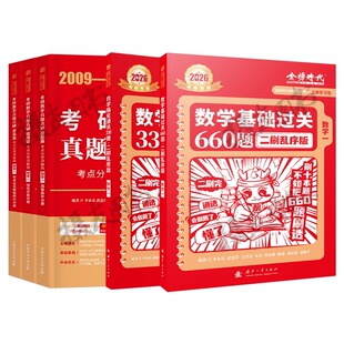 金榜时代2027年考研数学基础篇过关660强化330题27历年真题真刷全刷2026李永乐武忠祥高数6套卷3模拟卷高等数一提高二习题三26资料
