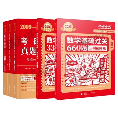 金榜时代2026年考研数学基础篇过关660强化330题26历年真题真刷全刷2027李永乐武忠祥高数6套卷3模拟卷高等数一提高二习题三27资料