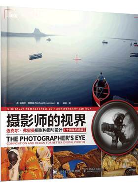 当当网 摄影师的视界 迈克尔弗里曼摄影构图与设计 十周年纪念版 人民邮电出版社 正版书籍