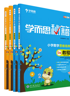 任选】学而思秘籍五年级数学思维训练9级10级练习+教程 数学奥数启蒙培优思维拓展课外练习册学而思数学思维训练 新华正版