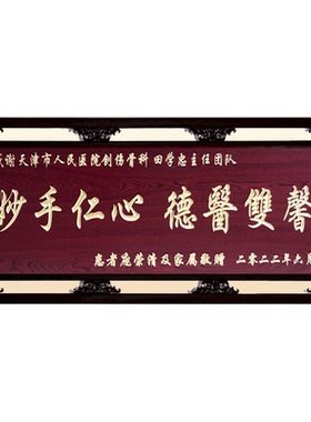 医者荣耀感谢医生牌匾 实木雕刻 医院科室荣誉专属刻字感恩礼物