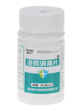 利兴泡腾消毒片100片含氯漂白