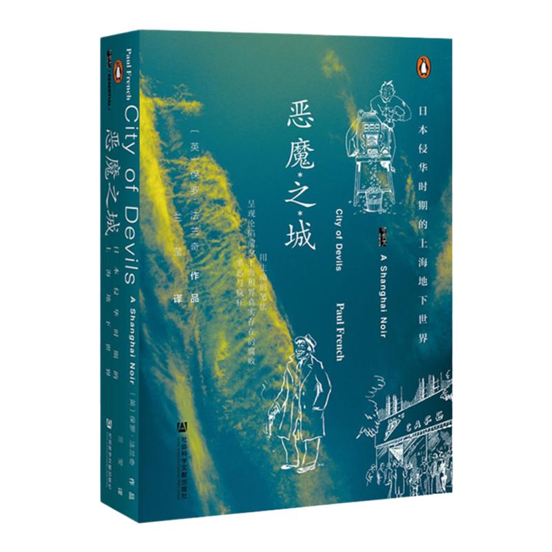 恶魔之城 日本侵华时期的上海地下世界 甲骨文丛书 保罗法兰奇 社会科学文献出版社官方正版午夜北平姊妹篇非虚构写作热销