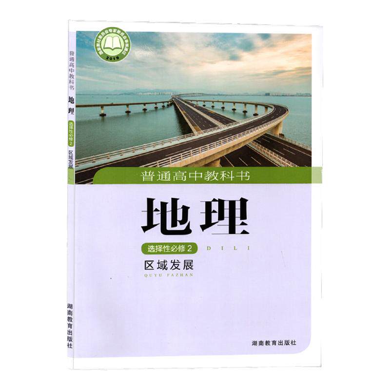 2025适用新华书店正版新版湘教版高中地理选择性必修二2区域发展课本教材教科书高中地理选修二2高二地理湘教版高中地理课本教课书