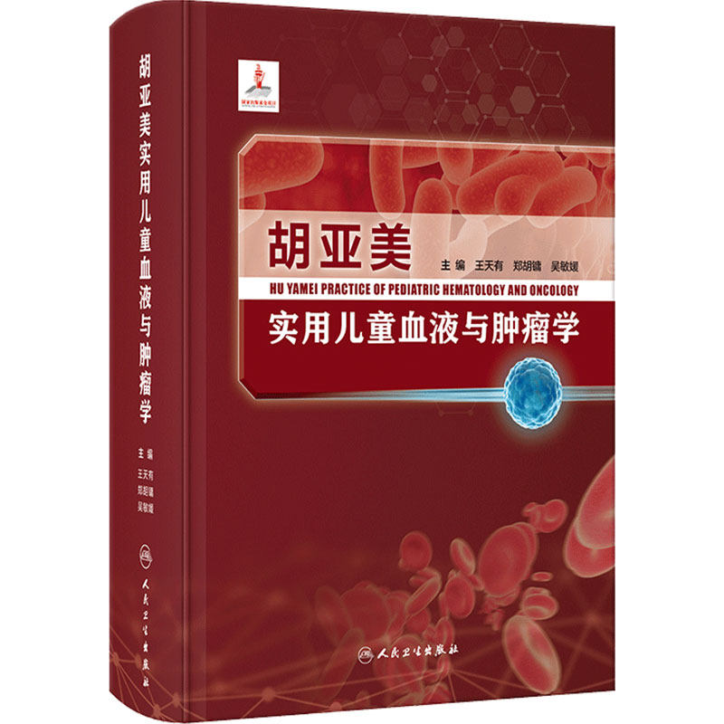胡亚美实用儿童血液与肿瘤学 王天有 郑胡镛 吴敏媛 儿童血液疾病儿童癌症症状分类临床表现治疗方式 人民卫生出版社9787117349581