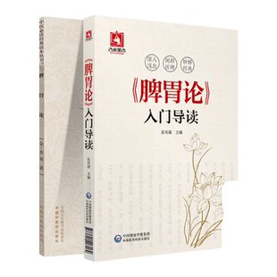 正版脾胃论入门导读白话解翻译脾胃论金元四大医家之一李东垣 张再康中国医药科技出版社李东垣医学全书之一属于中医临床*读丛书