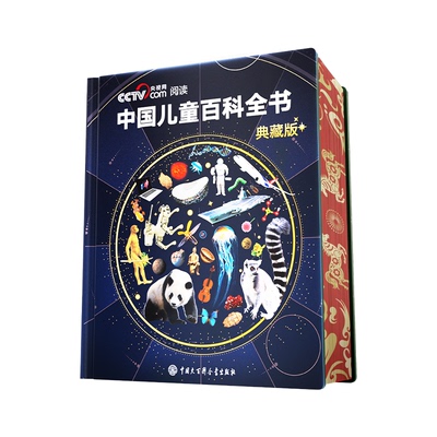 【央视网cctv】中国儿童百科全书珍藏版 马年新春刷边纪念版 赠考点手册贴纸全彩知识成长科普读物绘本课外阅读中国大百科全书 SG