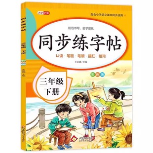 2026新版小学同步练字帖一二年级三年级四年级五六年级下册字帖练字语文课本人教版下学期小学生专用生字每日一练钢笔字贴描红本