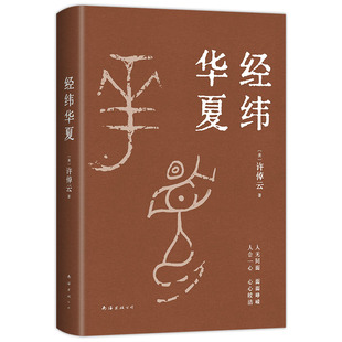 【赠书签】 经纬华夏 许倬云 唐奖汉学奖得主 93岁历史学家典范之作 比肩国史大纲、乡土中国 万古江河正版图书包邮翦商形塑中国