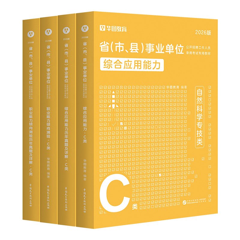 自然科学C类教材】华图2026事业单位考试用书 综合应用能力+职业能力倾向测验C类教材2本 云南广西湖北安徽山东浙江山西
