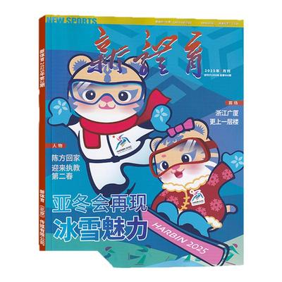新体育杂志新刊/订阅任选