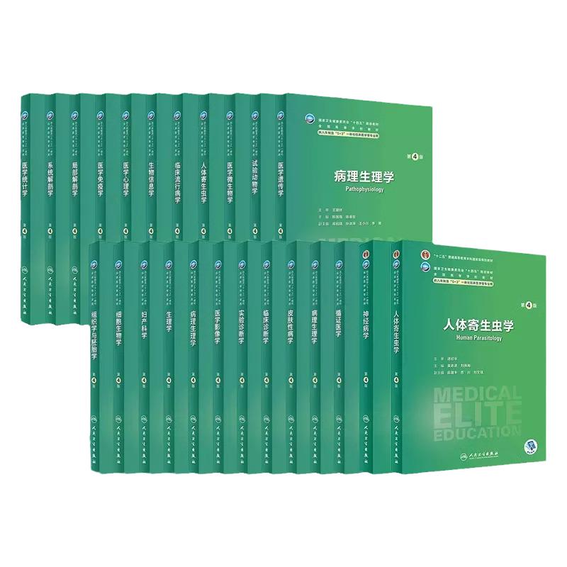 医学微生物学临床流行病学口腔医学人卫临床医学教材八年制5+3新版第4四版妇产科学病理学人体寄生虫学循证医学神经病学医学伦理学