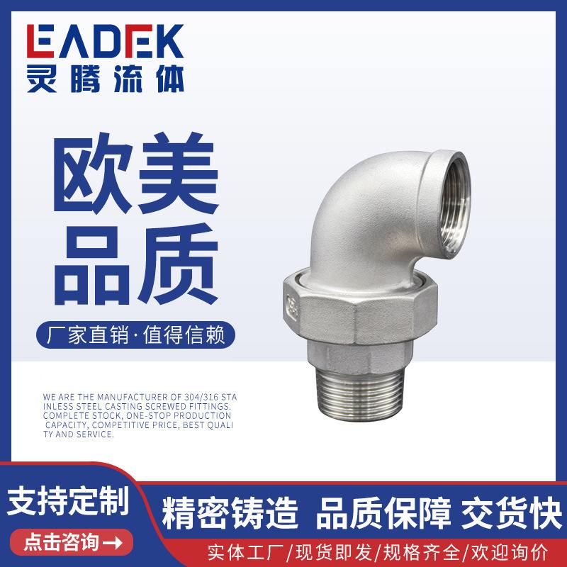 不锈钢304内外牙活接弯头内外丝软硬密封接头管件油任316