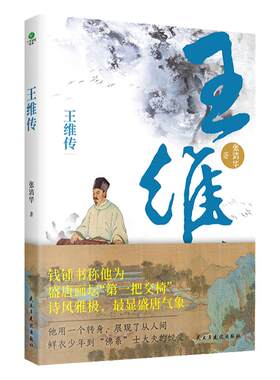 正版王维传从璀璨至极到风轻云淡看大唐摸鱼高手佛系士大夫王维的波折一生张清华著附赠王维行程卡文学大家个人传记历史人物书籍