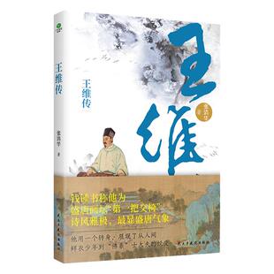 正版王维传从璀璨至极到风轻云淡看大唐摸鱼高手佛系士大夫王维的波折一生张清华著附赠王维行程卡文学大家个人传记历史人物书籍