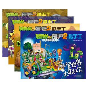 植物大战僵尸2奇妙时空之旅酷手工科学拼插全套  立体拼图益智游戏玩具 培养孩子动手能力 植物大战僵尸漫画书安徽新华书店