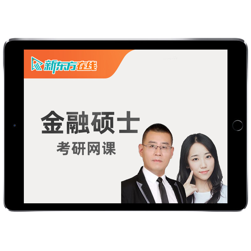 新东方431金融学综合2027考研专硕网课程全程班直通车28视频资料