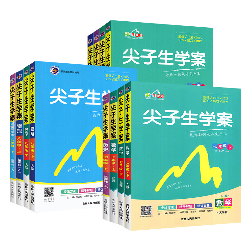 2024尖子生学案七年级八年级九年级下册上册语文数学英语物理化学政治历史生物地理全套人教初中初一二三同步教材解读辅导教辅资料