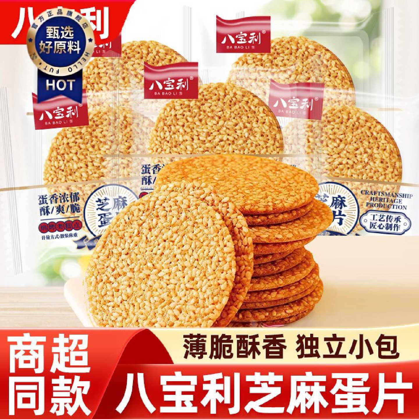 八宝利手工芝麻蛋片饼散装薄脆煎饼风吹饼早餐小吃休闲食品零食