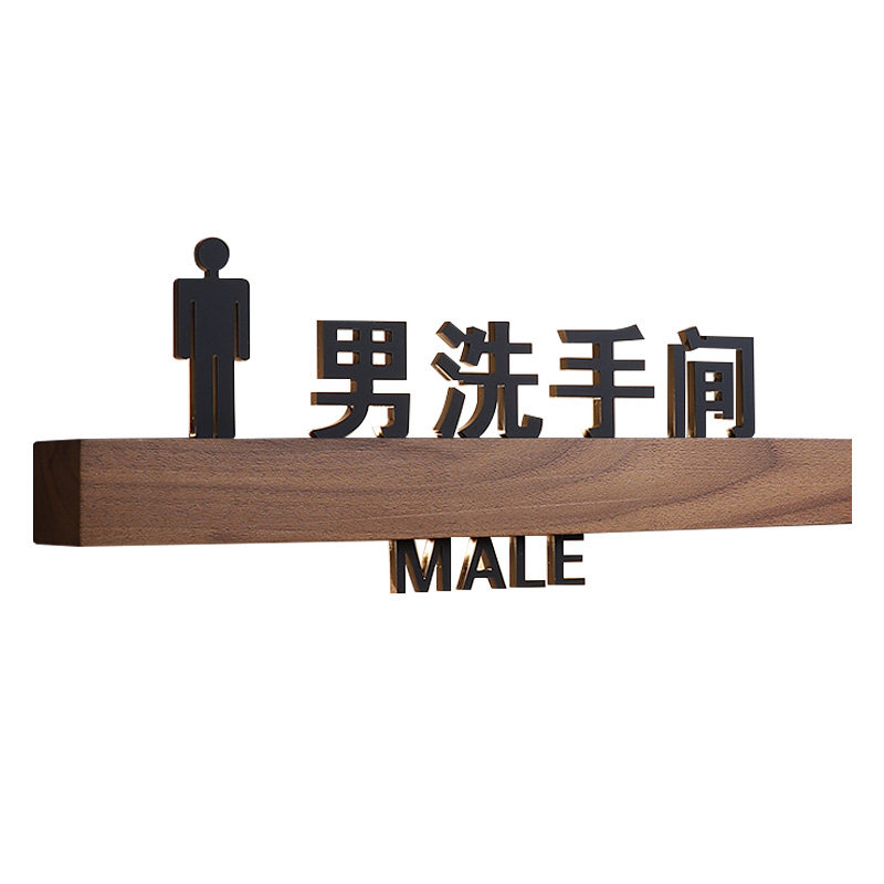 实木洗手间门牌标识牌发光定制
